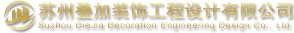 蘇州疊加裝飾工程設(shè)計(jì)有限公司