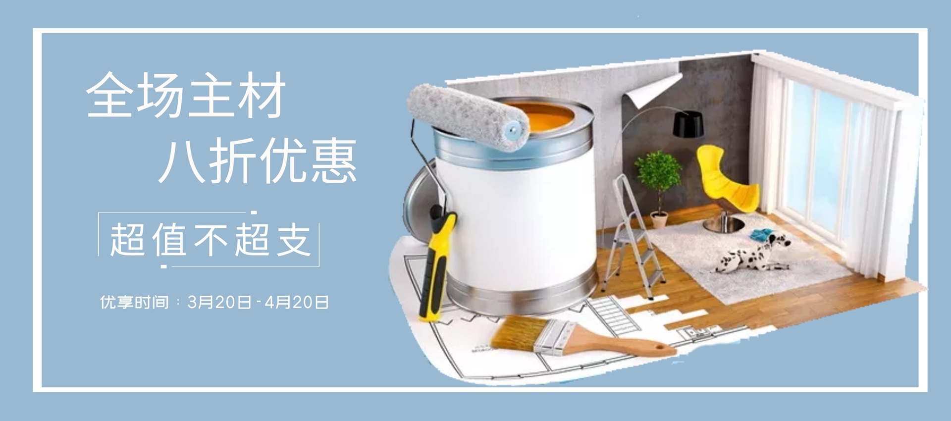超值不超支，裝修超劃算！